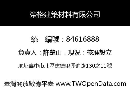 榮格建築材料有限公司