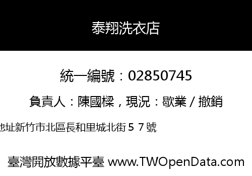 泰翔洗衣店