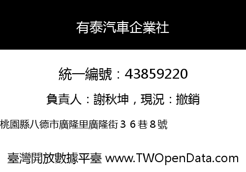 有泰汽車企業社