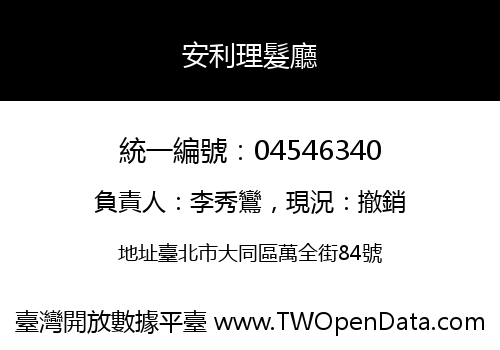 安利理髮廳