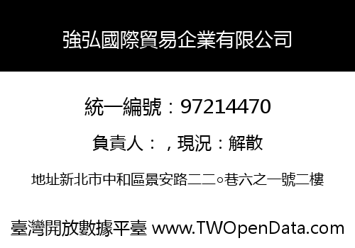 強弘國際貿易企業有限公司