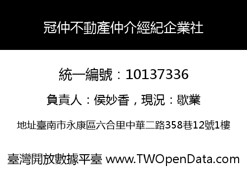 冠仲不動產仲介經紀企業社