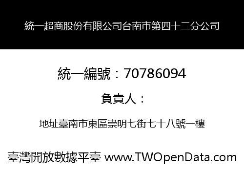 統一超商股份有限公司台南市第四十二分公司
