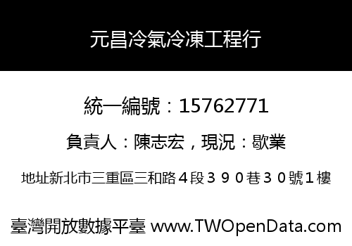 元昌冷氣冷凍工程行