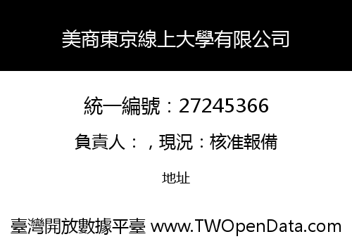 美商東京線上大學有限公司