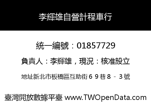 李輝雄自營計程車行