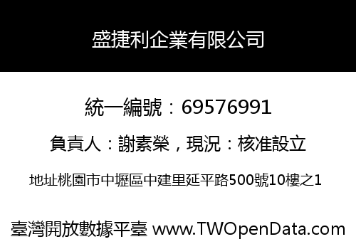 盛捷利企業有限公司