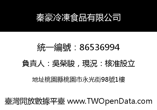 秦豪冷凍食品有限公司