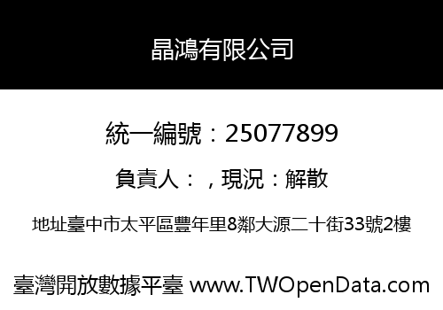 晶鴻有限公司