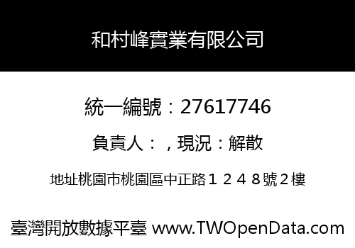 和村峰實業有限公司