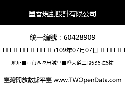 墨香規劃設計有限公司