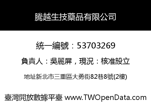 騰越生技藥品有限公司