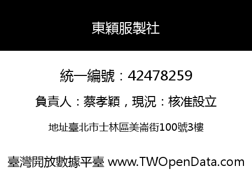 東穎服製社