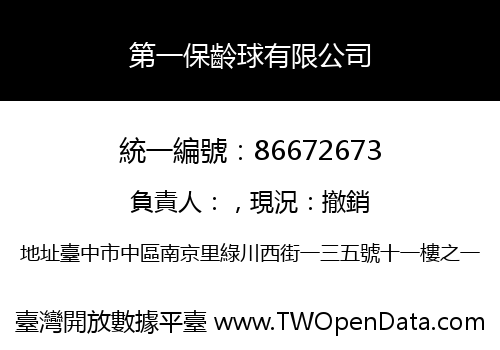 第一保齡球有限公司
