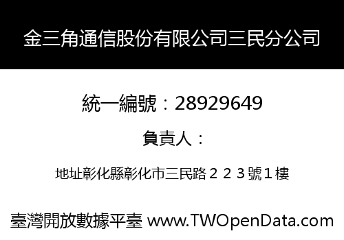 金三角通信股份有限公司三民分公司