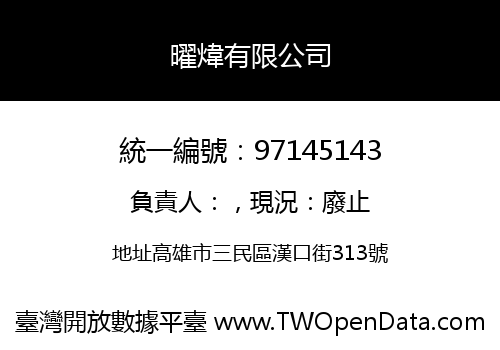 曜煒有限公司