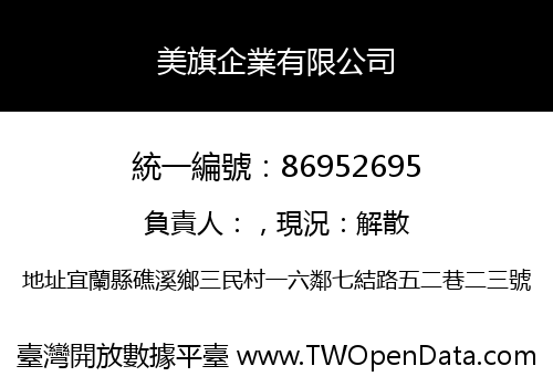 美旗企業有限公司