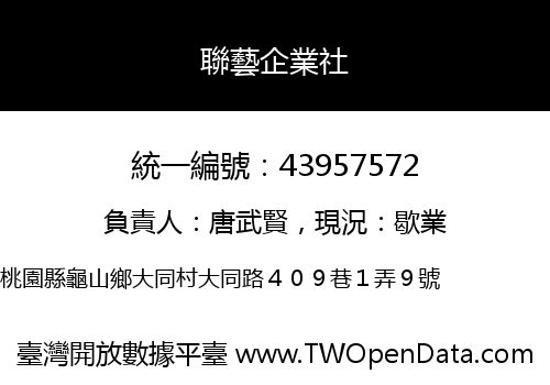 聯藝企業社