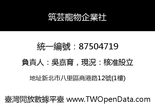 筑芸寵物企業社