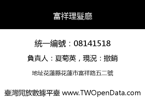富祥理髮廳