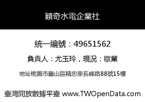穎奇水電企業社