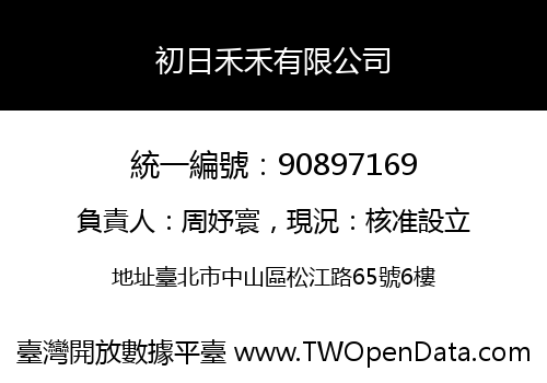 初日禾禾有限公司