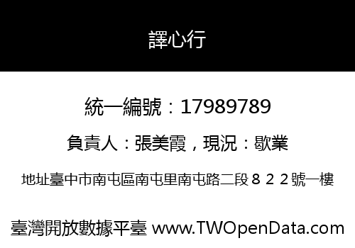 譯心行