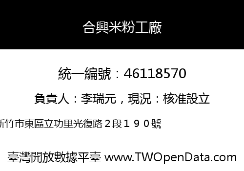 合興米粉工廠