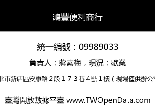 鴻豐便利商行