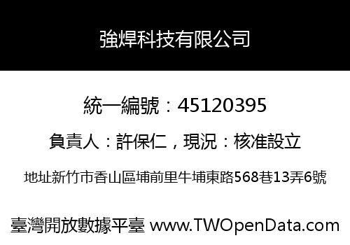強焊科技有限公司