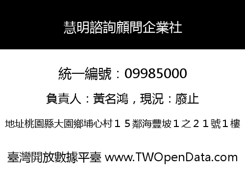 慧明諮詢顧問企業社