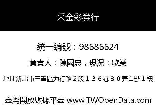 釆金彩券行