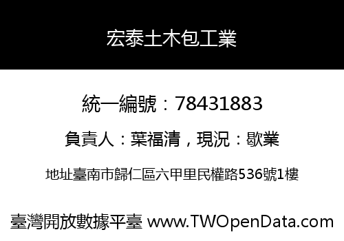 宏泰土木包工業
