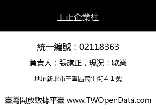 工正企業社