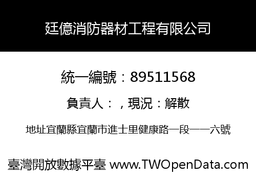廷億消防器材工程有限公司