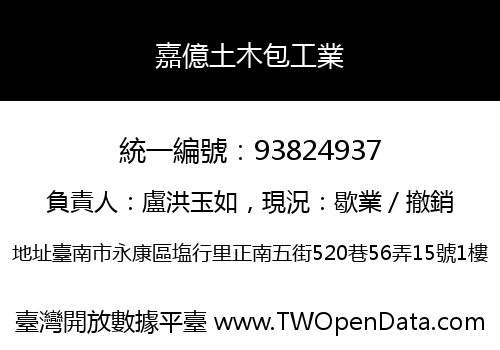 嘉億土木包工業
