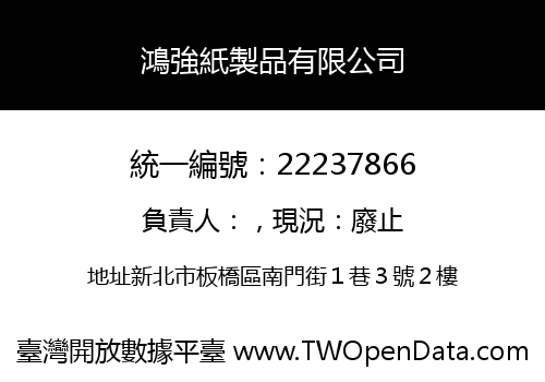 鴻強紙製品有限公司