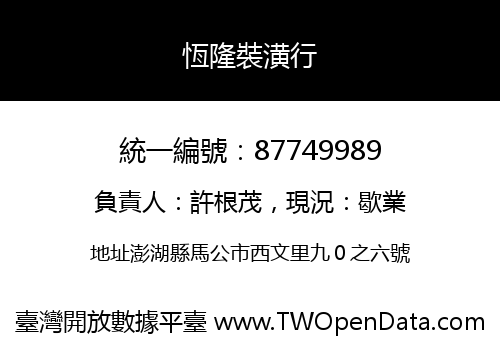 恆隆裝潢行