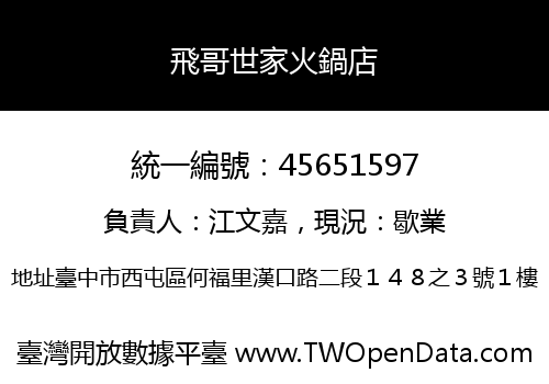 飛哥世家火鍋店