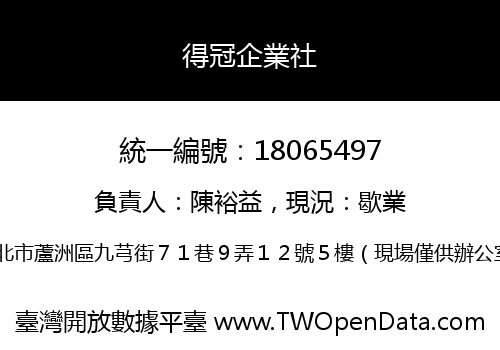 得冠企業社