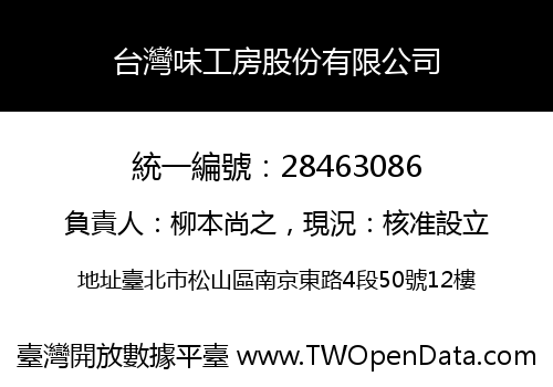台灣味工房股份有限公司