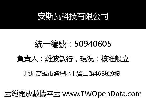 安斯瓦科技有限公司