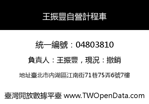 王振豐自營計程車
