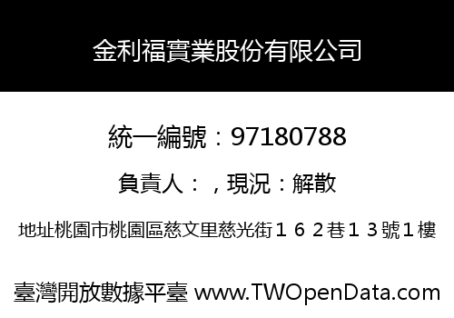 金利福實業股份有限公司
