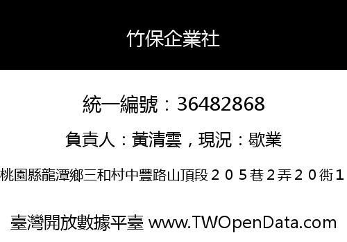 竹保企業社