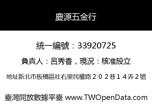 慶源五金行