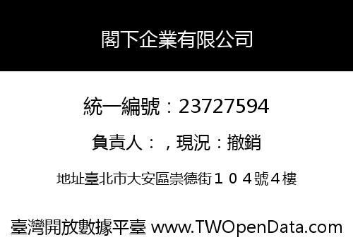 閣下企業有限公司