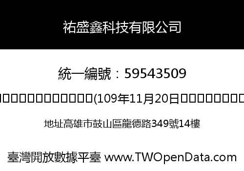 祐盛鑫科技有限公司