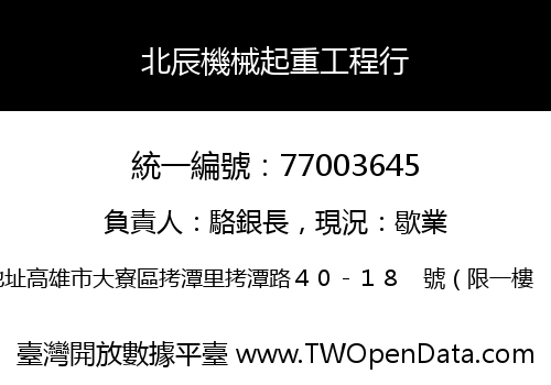 北辰機械起重工程行
