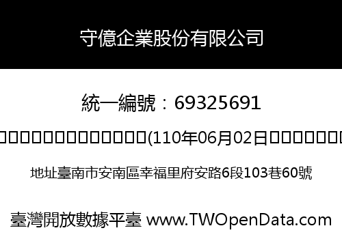 守億企業股份有限公司